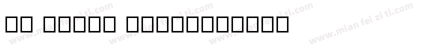 AI bayan plain字体转换